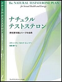 ナチュラルテストステロン―男性更年期とハ-ブの活用 (單行本)