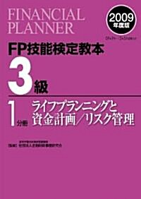 FP技能檢定敎本3級〈1分冊〉ライフプランニングと資金計畵/リスク管理〈2009年度版〉 (單行本)