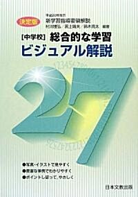 總合的な學習 ビジュアル解說〈27〉中學校―平成20年告示新學習指導要領解說 (單行本)