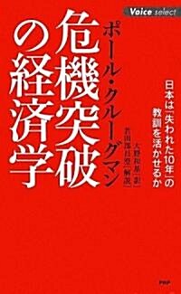 危機突破の經濟學 (Voice select) (新書)