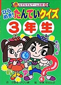 ひらめき!たんていクイズ3年生 (なぞなぞ&ゲ-ム王國) (單行本)