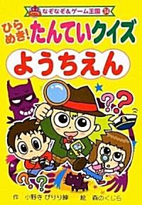 ひらめき!たんていクイズようちえん (なぞなぞ&ゲ-ム王國) (單行本)