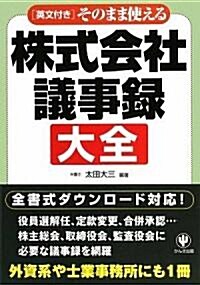 そのまま使える株式會社議事錄大全 (第1, 單行本(ソフトカバ-))