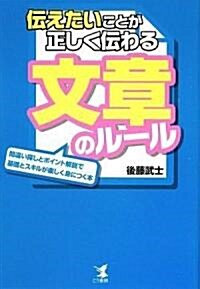 傳えたいことが正しく傳わる文章のル-ル―間違い探しとポイント解說で基礎とスキルが樂しく身につく本― (單行本(ソフトカバ-))