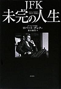 JFK 未完の人生―1917-1963 (單行本)