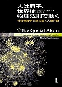 人は原子、世界は物理法則で動く―社會物理學で讀み解く人間行動 (單行本)
