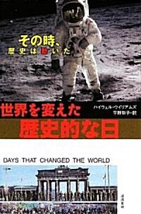 世界を變えた歷史的な日―その時、歷史は動いた (單行本)