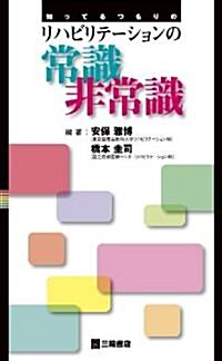 知ってるつもりのリハビリテ-ションの常識非常識 (單行本)