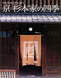 京 杉本家の四季 町家270年の歷史と暮らし (單行本(ソフトカバ-))