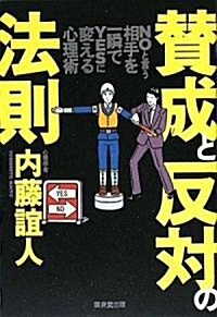 「贊成と反對」の法則 ~NOという相手を一瞬にしてYESに變える心理術~ (單行本)