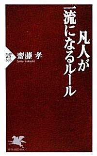 凡人が一流になるル-ル (PHP新書) (新書)