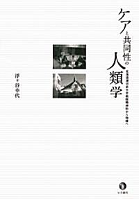 ケアと共同性の人類學―北海道浦河赤十字病院精神科から地域へ (單行本)