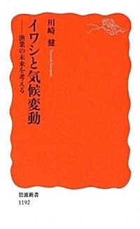 イワシと氣候變動―漁業の未來を考える (巖波新書) (新書)