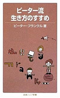 ピ-タ-流生き方のすすめ (巖波ジュニア新書) (新書)