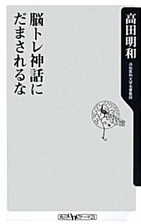 腦トレ神話にだまされるな (角川oneテ-マ21 C 170) (新書)