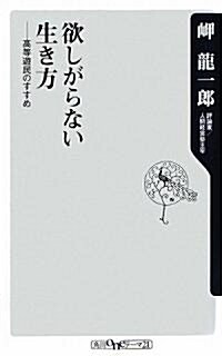 欲しがらない生き方 -高等遊民のすすめ- (角川oneテ-マ21 B 121) (新書)