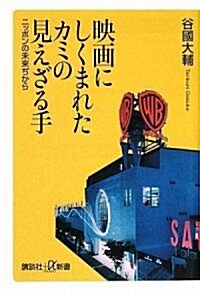 映畵にしくまれたカミの見えざる手―ニッポンの未來ぢから (講談社プラスアルファ新書) (單行本)