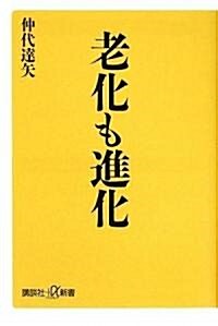 老化も進化 (講談社プラスアルファ新書) (單行本)