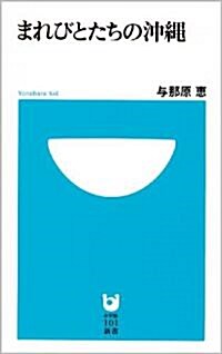 まれびとたちの沖繩 (小學館101新書) (新書)