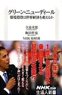 グリ-ン·ニュ-ディ-ル―環境投資は世界經濟を救えるか (生活人新書) (單行本)