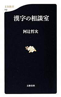 漢字の相談室 (文春新書) (新書)