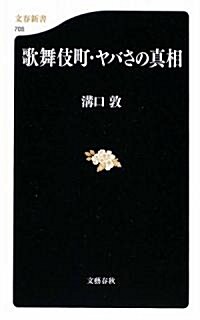 歌舞伎町·ヤバさの眞相 (文春新書) (新書)