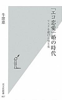 「エコ戀愛」婚の時代 (光文社新書) (新書)