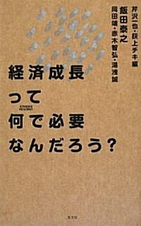 經濟成長って何で必要なんだろう? (SYNODOS READINGS) (新書)