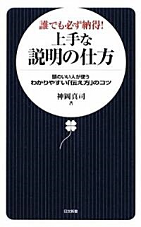 誰でも必ず納得!上手な說明の仕方―頭のいい人が使うわかりやすい「傳え方」のコツ (日文新書) (單行本)