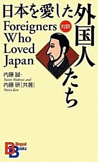 日本を愛した外國人たち (講談社バイリンガルブックス) (講談社バイリンガル·ブックス) (單行本(ソフトカバ-))