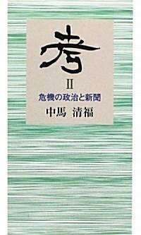 考〈2〉―危機の政治と新聞 (新書)