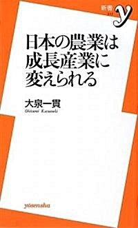 日本の農業は成長産業に變えられる (新書y) (新書)