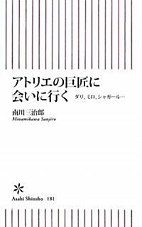 アトリエの巨匠に會いに行く ダリ、ミロ、シャガ-ル… (朝日新書) (新書)