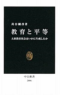 敎育と平等―大衆敎育社會はいかに生成したか (中公新書) (新書)