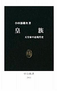 皇族―天皇家の近現代史 (中公新書) (新書)