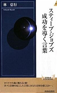 スティ-ブ·ジョブズ 成功を導く言葉 (靑春新書INTELLIGENCE) (新書)