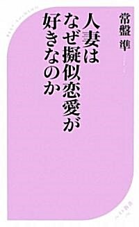 人妻はなぜ擬似戀愛が好きなのか (ベスト新書) (新書)