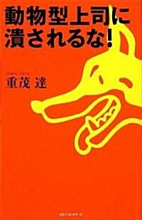 動物型上司に潰されるな! (單行本)