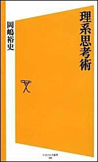 理系思考術 (ソフトバンク新書) (新書)