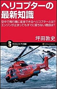 ヘリコプタ-の最新知識 空中で飛行機に變身できるヘリコプタ-とは? エンジンが止まってもすぐに落ちない理由は? (サイエンス·アイ新書) (新書)