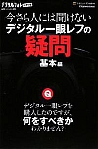 今さら人には聞けないデジタル一眼レフの疑問 基本編 (デジタルフォトポケット) (新書)