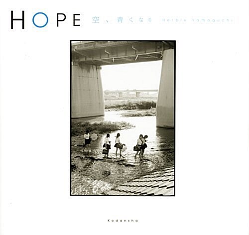 HOPE 空、靑くなる (單行本)