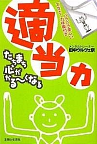 適當力―たちまち心がかる-くなる (單行本)