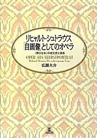 リヒャルトシュトラウス 「自畵像」としてのオペラ《無口な女》の成立史と音樂 (A5, 單行本)