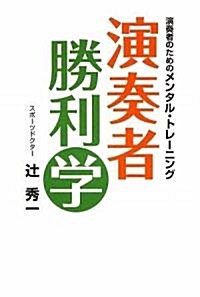 演奏者のためのメンタルトレ-ニング 演奏者勝利學 (單行本)