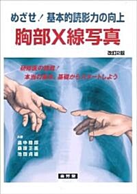 めざせ!基本的讀影力の向上胸部X線寫眞 改訂版 (單行本)