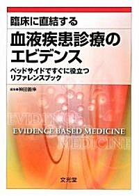 臨牀に直結する血液疾患診療のエビデンス―ベッドサイドですぐに役立つリファレンスブック (單行本)