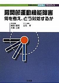 肩關節運動機能障害―何を考え、どう對處するか (實踐MOOK·理學療法プラクティス) (單行本)