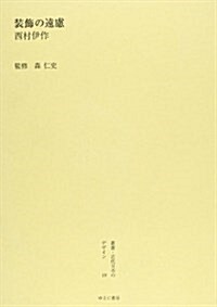 叢書·近代日本のデザイン 19 [大正篇] (單行本)