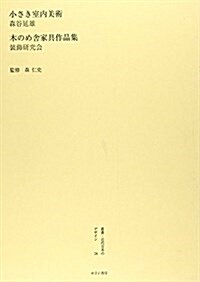 叢書·近代日本のデザイン 24 [大正篇] (大型本)